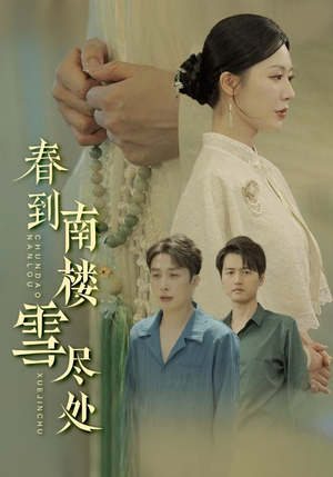 春到南楼雪尽处（85集）短剧全集大结局