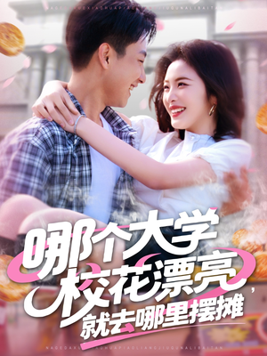 哪个大学校花漂亮就去哪里摆摊（171集）免费短剧就是爽