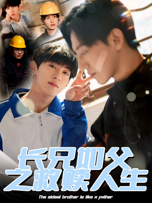 长兄如父之救赎人生(30集) 长兄如父之救赎人生(30集)短剧太好看了