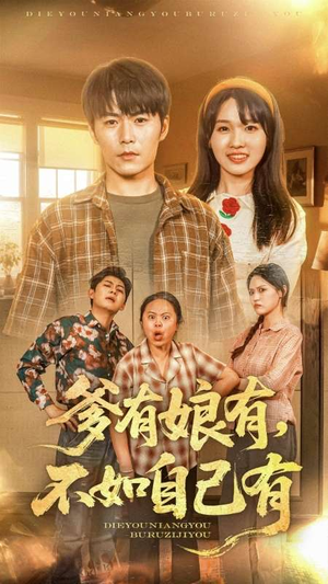 爹有娘有，不如自己有（65集）全网短剧抢先看