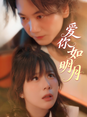 爱你如明月（50集）短剧后续更精彩