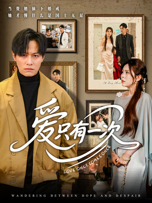 爱只有一次（60集）排行榜前十短剧