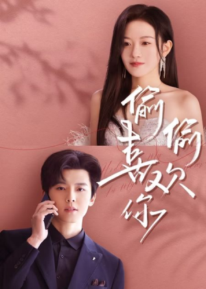 偷偷喜欢你（65集）精彩连连免费看