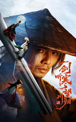 一剑听寒望川归（50集）抢先看新短剧