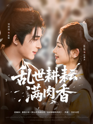 深山开荒避乱世全家顿顿有肉吃（91集）全集都在这里了