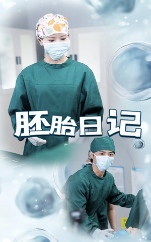 孕爱实验室（54集）集免费看短剧