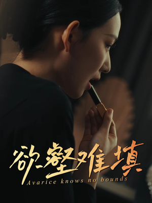 难填欲壑（50集）一共多少集