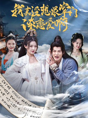 我真没想跟掌门谈恋爱啊（68集）女主谁演的