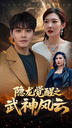 隐龙觉醒之武神风云（80集）热门短剧在线看