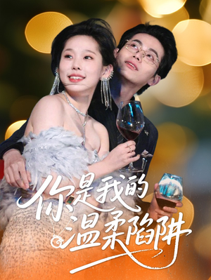 你是我的温柔陷阱（55集）免费短剧资源