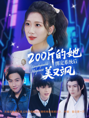 200斤的她绑定系统后美又飒（82集）演的怎么样