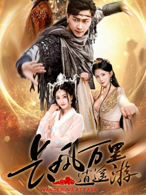 长风万里逍遥游（70集）短剧精彩不断