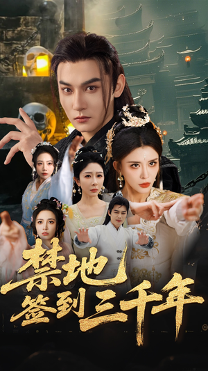 禁地签到三千年（70集）百度在线观看