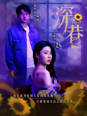 深巷(59集) 深巷(59集)分享热门短剧