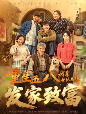 重生五八，我靠拒绝系统发家致富（81集）短剧全集抢先看