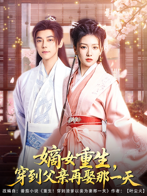 嫡女重生,穿到父亲再娶那一天(90集) 嫡女重生,穿到父亲再娶那一天(90集)推荐好短剧