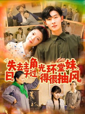 失去主角光环堂妹日子过得很抽风（120集）古装短剧热播