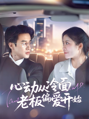 心动从冷面老板偏爱开始(70集) 心动从冷面老板偏爱开始(70集)短剧片段推荐