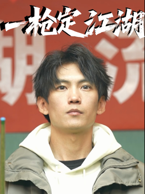 一枪定江湖（52集）分享好看短剧