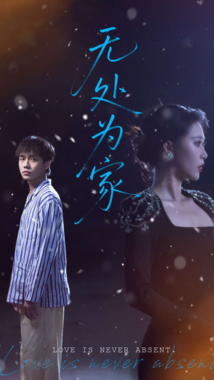 无处为家(99集) 无处为家(99集)短剧推荐更新中