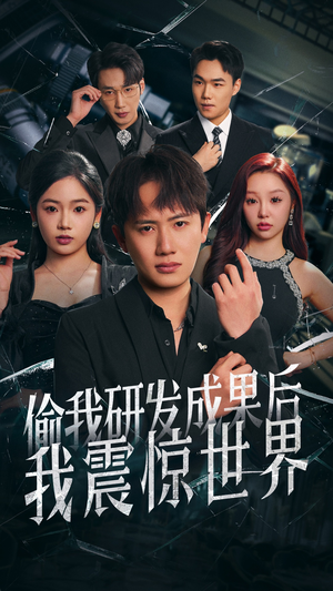 偷我研发成果后我震惊世界（76集）看短剧放松一下