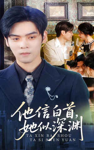 他信白首她似深渊（59集）男频短剧推荐