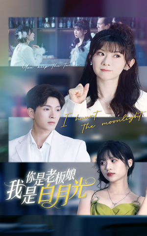你是老板娘我是白月光(59集) 你是老板娘我是白月光(59集)最火短剧推荐