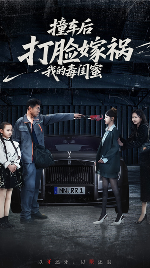 撞车后打脸嫁祸我的毒闺蜜（22集）最火短剧推荐