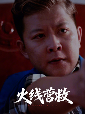 火线营救（18集）零花钱看整部剧