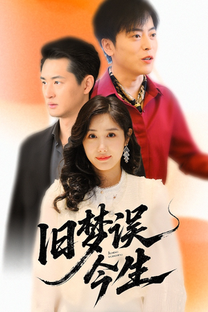 旧梦误今生（60集）精彩短剧热播中