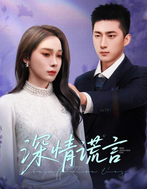深情谎言(41集) 深情谎言(41集)爆火短剧抢先看