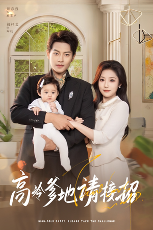 高冷爹地请接招(80集) 高冷爹地请接招(80集)古装短剧推荐