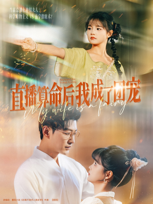 直播算命后我成了团宠（74集）热播短剧重燃