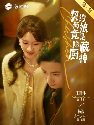 契约新娘竟是隐藏厨神（45集）网盘在线观看