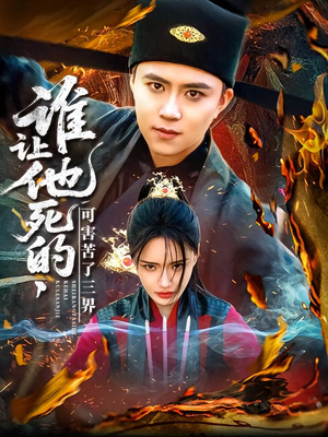 谁让他死的可害苦了三界（100集）UC网盘在线看