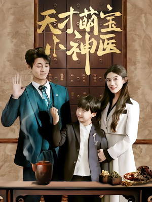 天才萌宝小神医（70集）短剧太好看了