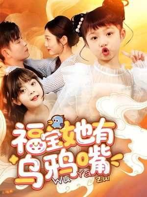 福宝她有乌鸦嘴（77集）火爆短剧热播中