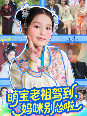 萌宝老祖驾到,妈咪别怂啦(82集) 萌宝老祖驾到,妈咪别怂啦(82集)推荐你们也去看