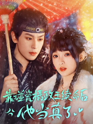 靠碰瓷上摄政王续命后他当真了(60集) 靠碰瓷上摄政王续命后他当真了(60集)精彩短剧抢先看