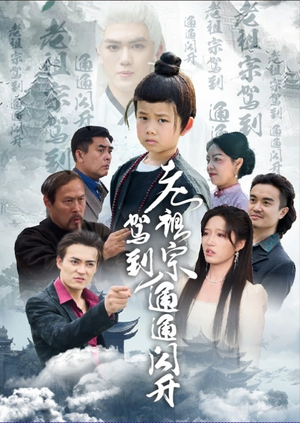 老祖宗驾到通通闪开（61集）短剧抢先看全集