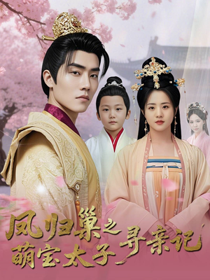 凤归巢之萌宝太子寻亲记(53集) 凤归巢之萌宝太子寻亲记(53集)火爆短剧抢先看