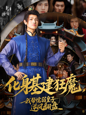 化身基建狂魔,我帮懦弱皇子逆风翻盘(76集) 化身基建狂魔,我帮懦弱皇子逆风翻盘(76集)高质量短剧推荐