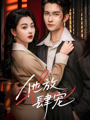 他放肆宠（60集）这部短剧我爱了