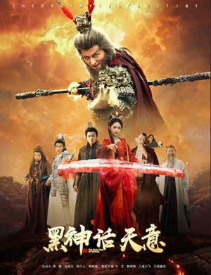 黑神话天意（60集）热播短剧推荐