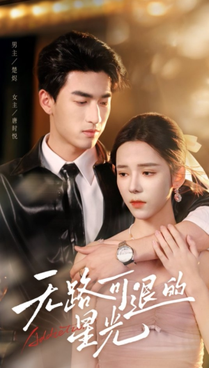 无路可退的星光（54集）真的太好看了