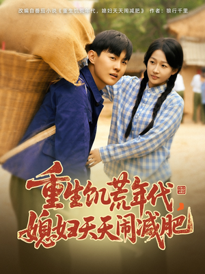 重生饥荒年代,媳妇天天闹减肥(69集) 重生饥荒年代,媳妇天天闹减肥(69集)免费短剧资源