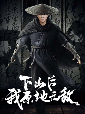 下山后我原地无敌（69集）超好看的短剧