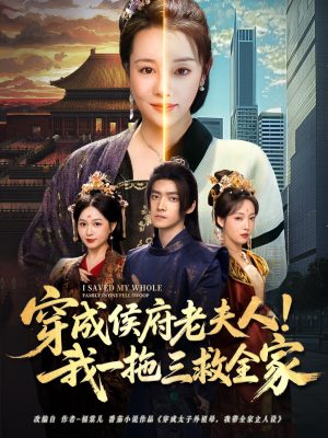 穿成侯府老夫人我一拖三救全家（68集）古装热门短剧