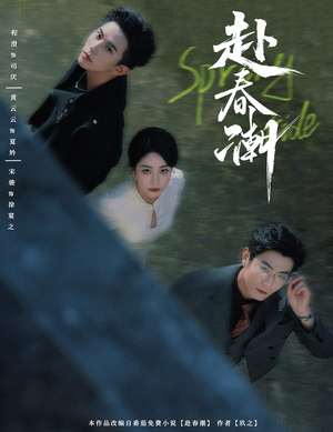 赴春潮(60集) 赴春潮(60集)大结局太过瘾了