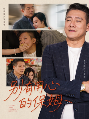 别有用心的保姆（35集）演员表